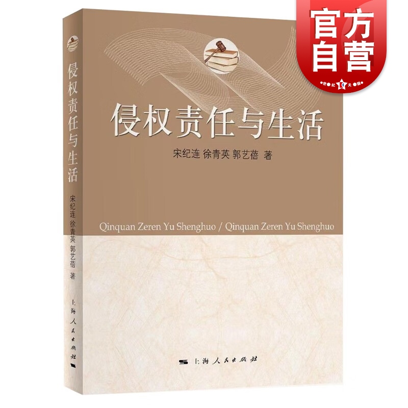 侵权责任与生活 宋纪连徐青英郭艺蓓著作上海人民出版社民法典侵权责任编为框知识读物案例解析