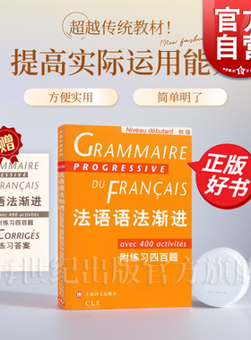 法语语法渐进 初级 附练习400题 法语渐进系列 孙光兆简单明了方便实用法语教材正版图书籍上海译文出版社 法语词汇渐进初中高级