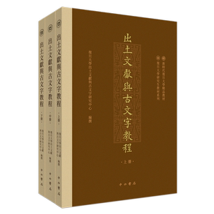 现货速发 出土文献与古文字教程 上中下全3册 复旦大学出土文献与古文字研究中心编撰 中西书局 文物/考古 历史类书籍 研究生教材