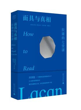 【微瑕直播专享】面具与真相拉康的七堂课 斯拉沃热齐泽克广西师范大学出版社