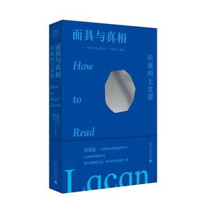 【微瑕直播专享】面具与真相拉康的七堂课 斯拉沃热齐泽克广西师范大学出版社