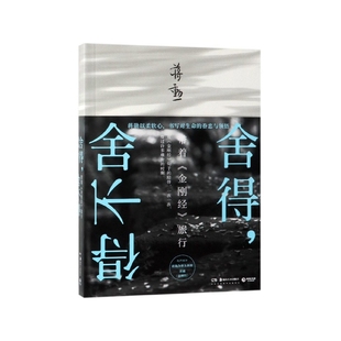 舍得舍不得 带着金刚经旅行 蒋勋著 以声音布施为一切众生祝福 新华书店正版畅销书籍