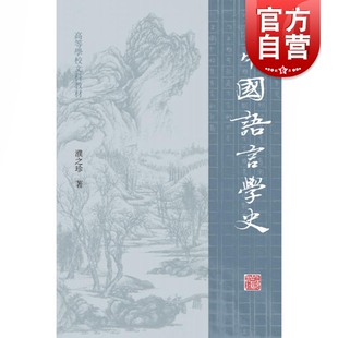 图书籍 社正版 高等院校文科中国语言学史教材 高等学校文科教材濮之珍著上海古籍出版 中国语言学史