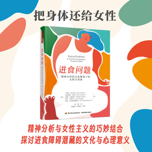 万千心理.进食问题:精神分析和文化视角下的女性与身体