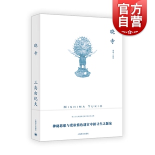 动摇拉迪盖之死萨德侯爵夫人 社另著禁色潮骚仲夏之死美德 晓寺 三岛由纪夫著作丰饶之海四部曲之三外国文学日本小说上海译文出版