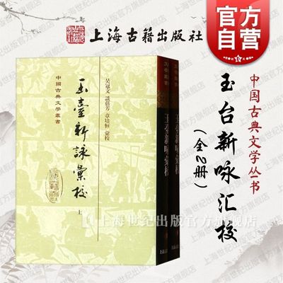 玉台新咏汇校(精)(全二册) 中国古典文学丛书 吴冠文 谈蓓芳 章培恒 汇校 正版书籍 上海古籍社