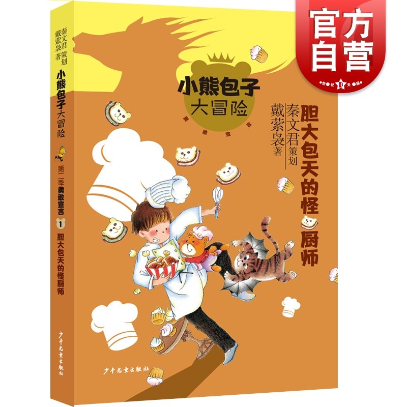 胆大包天的怪厨师 小熊包子大冒险系列勇敢宣言秦文化策划全彩印刷