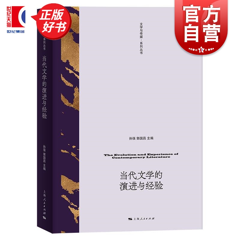 当代文学的演进与经验 文学与传媒系列丛书孙强郭国昌编上海人民出版社