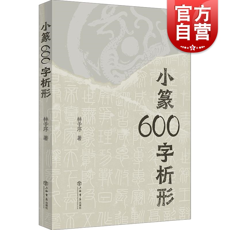 小篆600字析形 林子序上海书店出版社另著500字通篆识记小篆的捷径 书籍/杂志/报纸 书法/篆刻/字帖书籍 原图主图