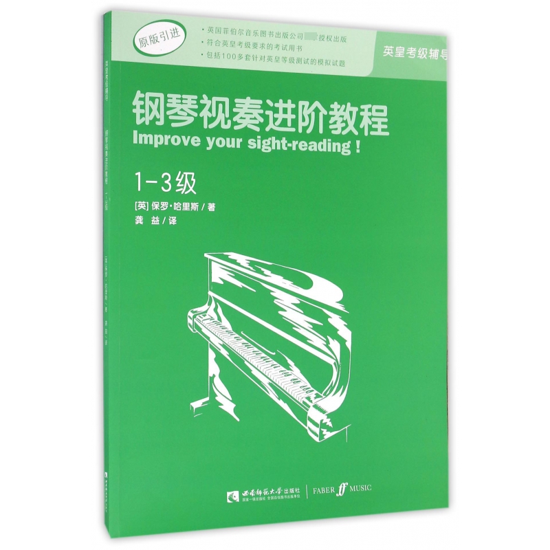 钢琴视奏进阶教程1-3级原版引进英皇钢琴考级教材英皇视奏教材英皇考级辅导推荐教材保罗·哈里斯西南师范大学出版社