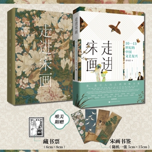 走进宋画 10-13世纪的中国文艺复兴五代南宋400年历史文化艺术思想绘画史 千里江山清明上河图画集宋代名画鉴赏名人故事史料图文集