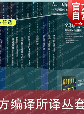 东方编译所译丛 大棋局注定一战大国政治的悲剧变化社会中的政治秩序国际政治理论理解全球冲突与合作国家与市场上海人民出版社