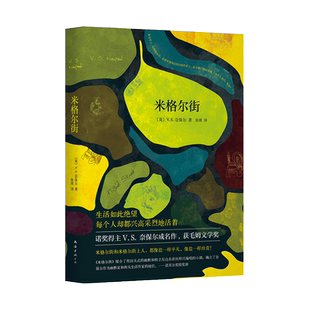 米格尔街(精) 诺贝尔文学奖得主VS奈保尔成名作 毛姆文学奖 生活如此望每个人却都兴高采烈地活着 外国小说畅销书籍正版