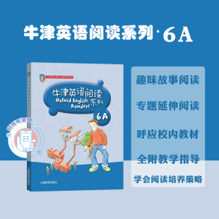 小学英语同步教材教辅 附音频 上海教育 牛津英语阅读系列6A 世纪出版 在阅读中成长 世纪外教 牛津英语阅读6A 在故事中体验