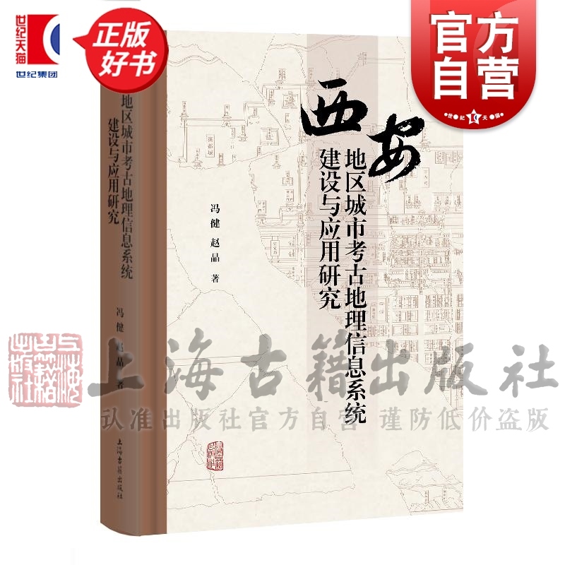 西安地区城市考古地理信息系统建设与应用研究 冯健编著赵晶上海古籍出版社地理信息系统文物数字化数据库文物考古正版图书籍
