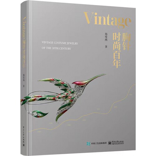 现货速发 Vintage胸针时尚百年 郑莺燕时尚文化图典时尚通史时尚之书时尚穿搭杂志 品胸针女胸针收藏胸针艺术