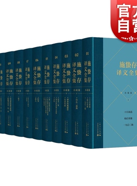 施蛰存译文全集·小说卷(全12册)  全面展示20世纪中国译坛施蛰存翻译实绩上海人民出版社