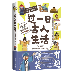 过一日古人生活 小怪兽乌拉拉 穿越次元与时空了解古代人的日常生活 中国历史爆笑指示漫画历史科普读物 赛雷不白吃