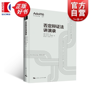 否定辩证法讲演录 阿多诺选集 罗尔夫蒂德曼编上海人民出版社外国哲学阿多诺哲学思想集大成讲演录