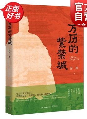 万历的紫禁城 徐腾著中国史地理光启书局翻开紫禁城这部立体史书感受万历皇帝纠结人生读懂王朝暮年的政治生态