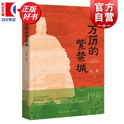 万历的紫禁城 徐腾著中国史地理光启书局翻开紫禁城这部立体史书感受万历皇帝纠结人生读懂王朝暮年的政治生态