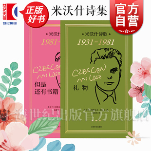 米沃什诗集 礼物米沃什诗歌1931-1981/但是还有书籍:米沃什诗歌1981-2001 上海译文出版社欧洲文学诺贝尔文学奖作品诗歌正版图书籍