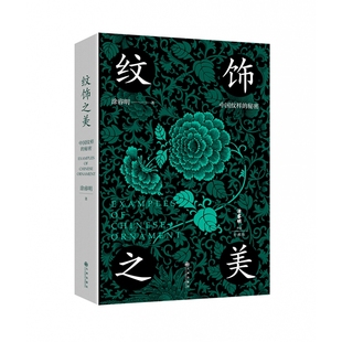 纹饰之美 100幅经典中国传统纹样 60余幅对应实物图 诠释纹样背后流传千年的工艺、文化和审美 一本小书，让你感受中国纹样有多美