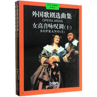 女高音咏叹调上下 外国歌剧选曲集周枫朱小强徐昱沁编著上海音乐出版社