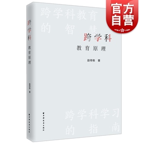 跨学科教育原理 中小学教育赵传栋著作上海远东出版社学习方法指南