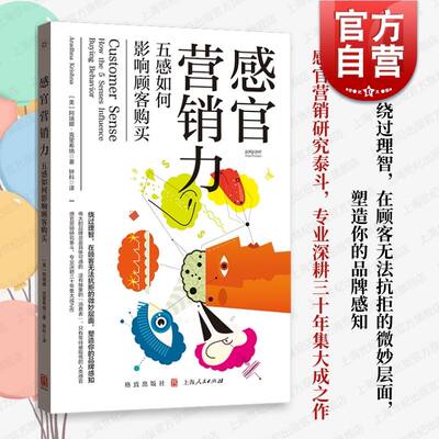 感官营销力五感如何影响顾客购买 品牌塑造感官印记感官营销全景式介绍学术研究成果商业案例阿瑞娜克里希纳著 格致出版社