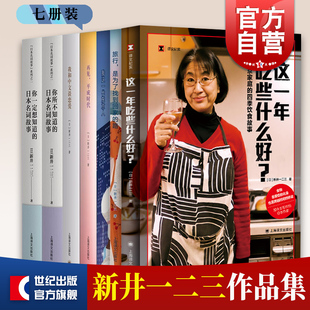 这一年吃些什么好/再见,平成时代/你所不知道的日本名词故事/你一定想知道的日本名词故事/我和中文谈恋爱 新井一二三作品外国小说