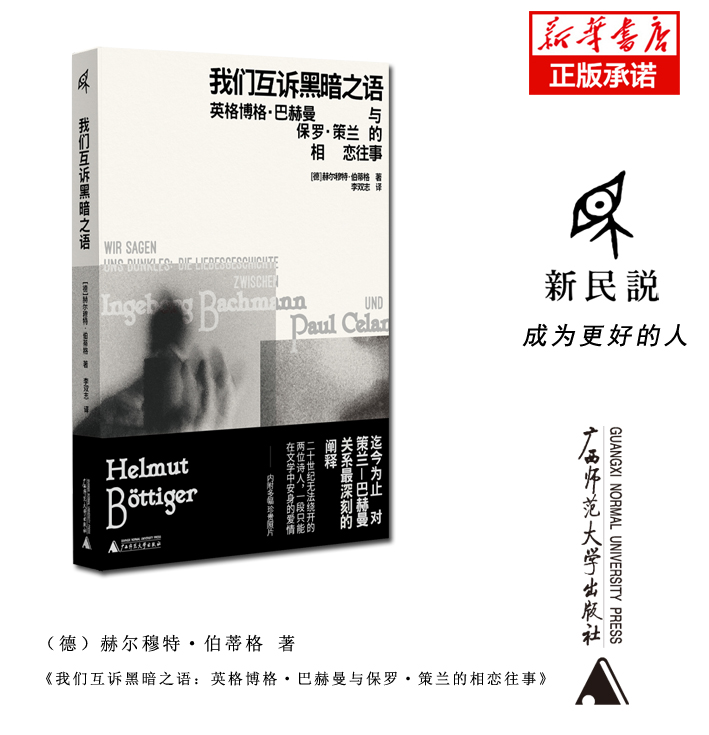 我们互诉黑暗之语：英格博格·巴赫曼与保罗·策兰的相恋往事