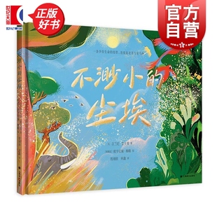 不渺小的尘埃 美吉兰尼霍夫曼上海译文出版社阿根廷欧亨尼娅梅略绘欧美亲子共读图画书自然科普幼小衔接