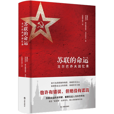苏联的命运：戈尔巴乔夫回忆录（新版）