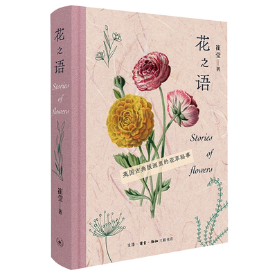 花之语 英国古典版画里的花草秘事 崔莹著 150幅高清彩色石版画 手绘和石版彩印的完美结合 生活·读书·新知三联书店