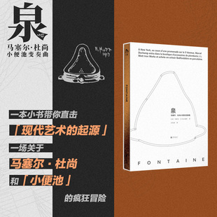 泉:马塞尔·杜尚小便池变奏曲 Fontaine 现代艺术
