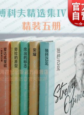 爱达或爱欲/独抒己见/劳拉的原型/庶出的标志/荣耀 纳博科夫精选集IV欧美文学外国小说上海译文出版社另著微暗的火/洛丽塔