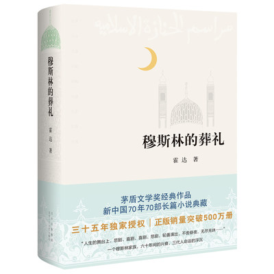 穆斯林的葬礼 霍达茅盾文学奖获奖作品一部长篇小说六十年间的兴衰三代人命运的沉浮现当代文学畅销书排行榜正版