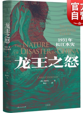 龙王之怒1931年长江水灾 陈学仁著 光启书局江淮地区环境史著作灾害历史研究国民政府日本入侵历史费正清奖作品
