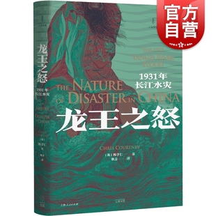 龙王之怒1931年长江水灾 陈学仁著 光启书局江淮地区环境史著作灾害历史研究国民政府日本入侵历史费正清奖作品