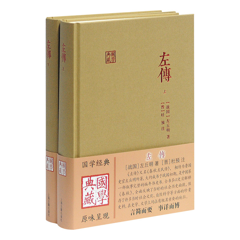 左传 全二册国学典藏名家译注精装本又名春秋左氏传战国左丘明著中国历史现存编年史含题解原文注释译文上海古籍出版社 书籍/杂志/报纸 中国通史 原图主图