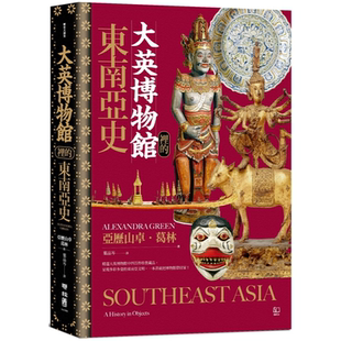 大英博物馆里的东南亚史 历史大讲堂 亚历山卓．葛林（AlexandraGreen） 联经出版公司