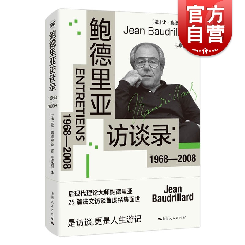 鲍德里亚访谈录:1968-2008密涅瓦上海人民出版社后现代西方外国哲学另著消费社会/符号政治经济学批判/生产之镜/象征交换与死亡-封面