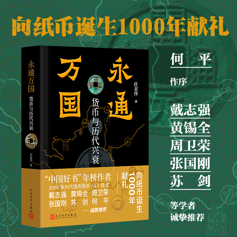 永通万国——货币与历代兴衰 中国好书年榜作者任双伟 近3