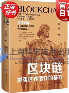 区块链重塑:世界信任的基石 RWA资产代币化稳定币AI物联网Layer2扩容技术朱大鹏著作上海科学技术出版社互联网金融算法正版图书籍