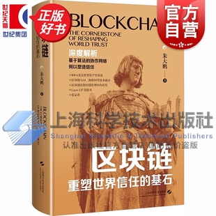 社互联网金融算法正版 区块链重塑 RWA资产代币化稳定币AI物联网Layer2扩容技术朱大鹏著作上海科学技术出版 基石 图书籍 世界信任