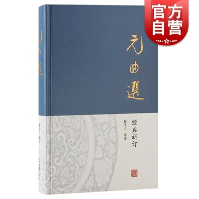 元曲选 赵义山选注经典新订上海古籍出版社散剧曲名佳作小令套数选目全面精当元代社会情况入门之选