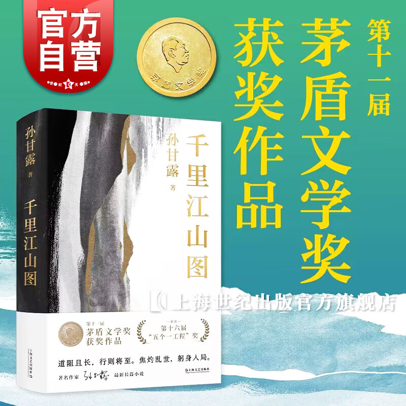 现货速发第十一届茅盾文学奖获奖作品千里江山图孙甘露以惊人的文学性呈现30年代上海惊心动魄的隐秘战争刘擎马伯庸李诞盛赞-封面