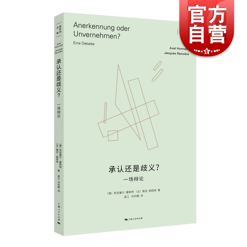 承认还是歧义一场辩论霍耐特选集德阿克塞尔霍耐特法雅克朗西埃上海人民出版社批判理论社会学名著观念史哲学社会学正版图书籍