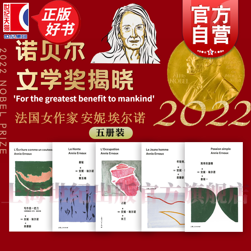 简单的激情/占据/羞耻/年轻男人/写作是一把刀 诺贝尔文学奖主安妮埃尔诺作品上海人民出版社外国小说另著一个女人的故事